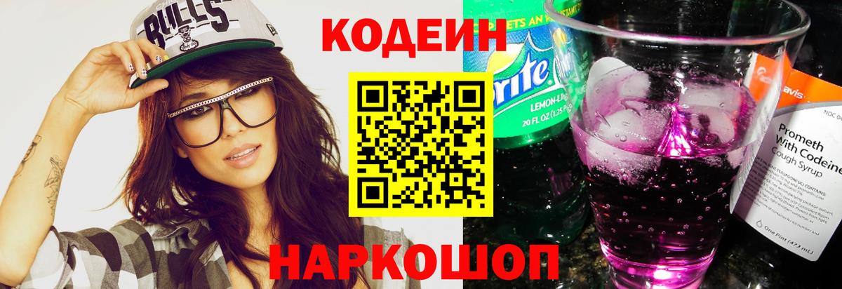Кодеиновый сироп Lean Purple Drank  Вход с VPN  Южноуральск  Кодеиновый сироп Lean напиток Lean (лин) 